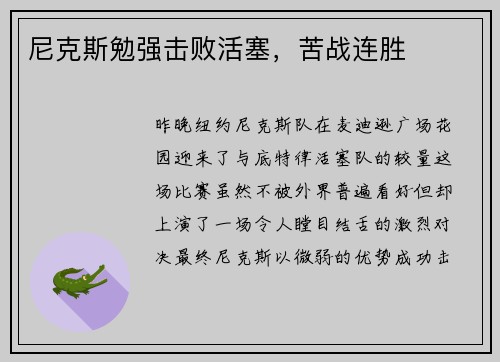 尼克斯勉强击败活塞，苦战连胜