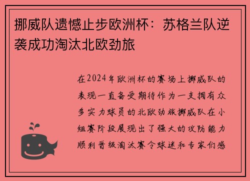 挪威队遗憾止步欧洲杯：苏格兰队逆袭成功淘汰北欧劲旅