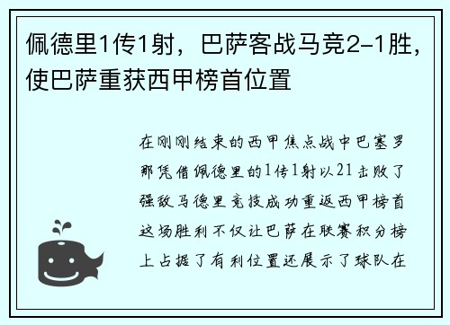 佩德里1传1射，巴萨客战马竞2-1胜，使巴萨重获西甲榜首位置