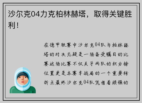 沙尔克04力克柏林赫塔，取得关键胜利！
