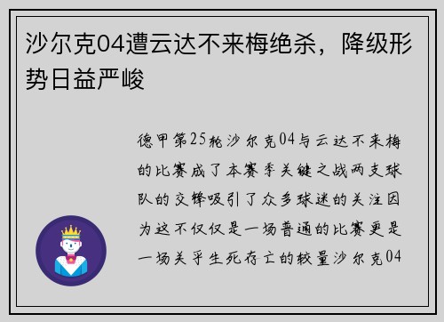 沙尔克04遭云达不来梅绝杀，降级形势日益严峻