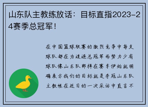 山东队主教练放话：目标直指2023-24赛季总冠军！