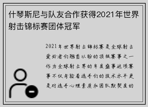什琴斯尼与队友合作获得2021年世界射击锦标赛团体冠军