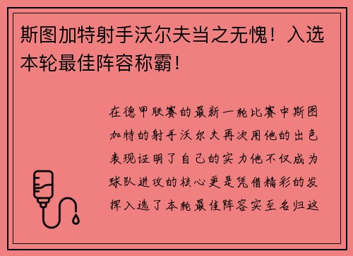 斯图加特射手沃尔夫当之无愧！入选本轮最佳阵容称霸！