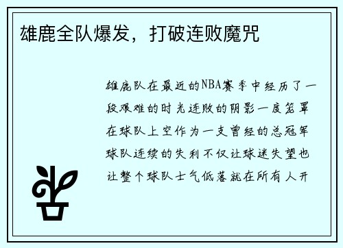 雄鹿全队爆发，打破连败魔咒