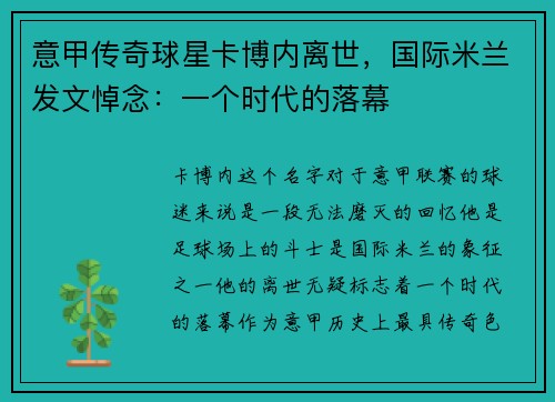 意甲传奇球星卡博内离世，国际米兰发文悼念：一个时代的落幕
