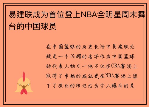易建联成为首位登上NBA全明星周末舞台的中国球员