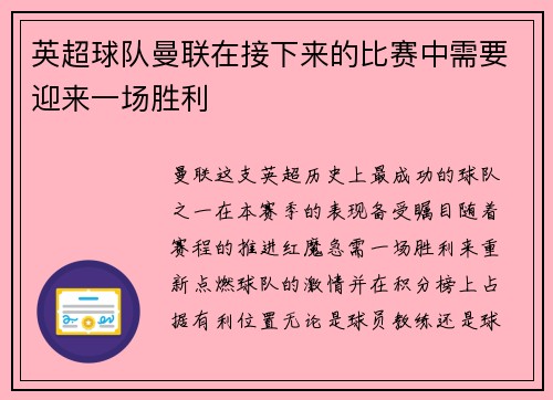 英超球队曼联在接下来的比赛中需要迎来一场胜利