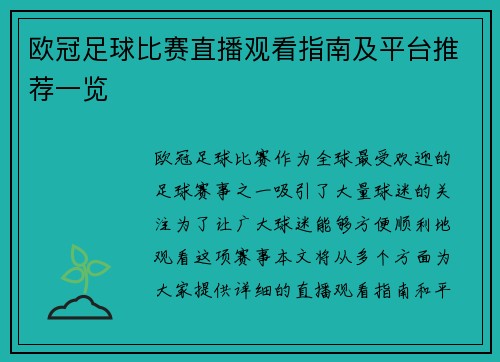 欧冠足球比赛直播观看指南及平台推荐一览