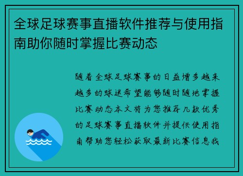 全球足球赛事直播软件推荐与使用指南助你随时掌握比赛动态