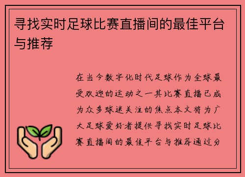 寻找实时足球比赛直播间的最佳平台与推荐