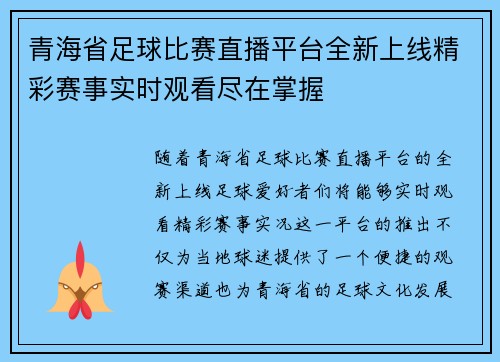 青海省足球比赛直播平台全新上线精彩赛事实时观看尽在掌握