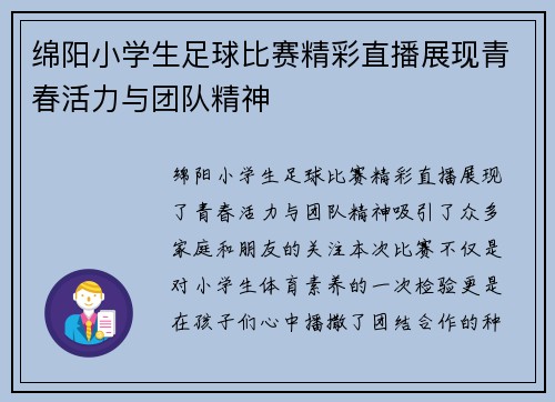 绵阳小学生足球比赛精彩直播展现青春活力与团队精神