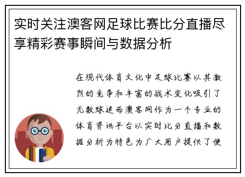 实时关注澳客网足球比赛比分直播尽享精彩赛事瞬间与数据分析