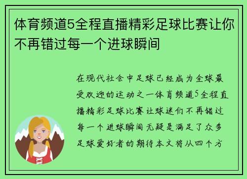 体育频道5全程直播精彩足球比赛让你不再错过每一个进球瞬间