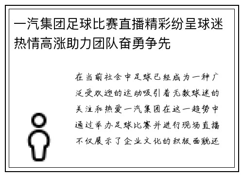 一汽集团足球比赛直播精彩纷呈球迷热情高涨助力团队奋勇争先