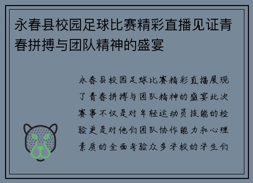 永春县校园足球比赛精彩直播见证青春拼搏与团队精神的盛宴