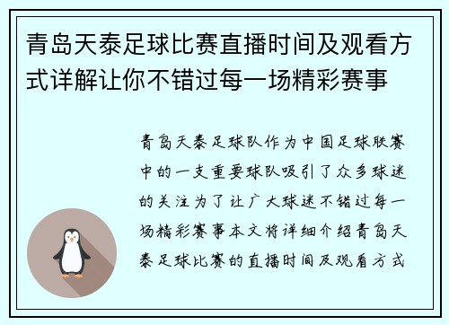 青岛天泰足球比赛直播时间及观看方式详解让你不错过每一场精彩赛事