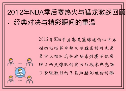 2012年NBA季后赛热火与猛龙激战回顾：经典对决与精彩瞬间的重温