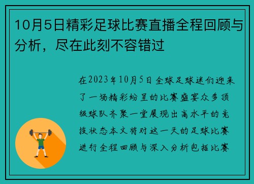 10月5日精彩足球比赛直播全程回顾与分析，尽在此刻不容错过