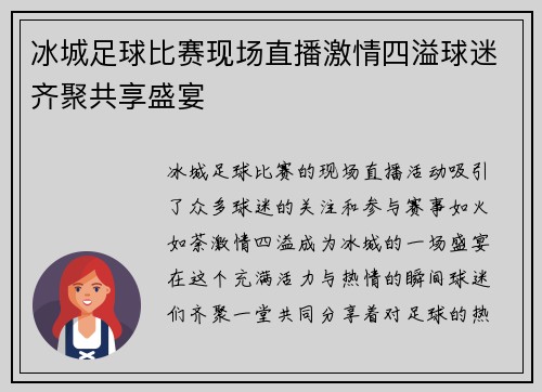 冰城足球比赛现场直播激情四溢球迷齐聚共享盛宴
