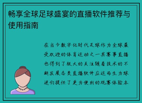 畅享全球足球盛宴的直播软件推荐与使用指南