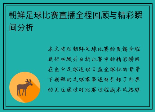 朝鲜足球比赛直播全程回顾与精彩瞬间分析