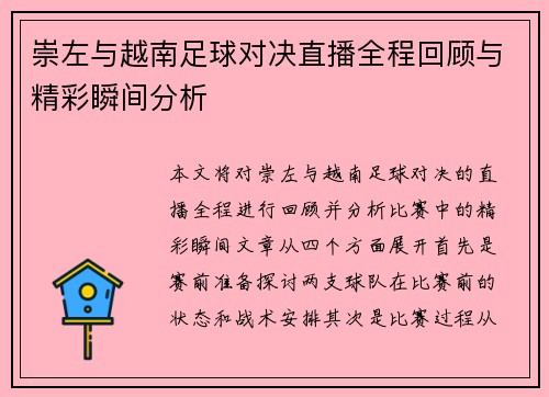 崇左与越南足球对决直播全程回顾与精彩瞬间分析