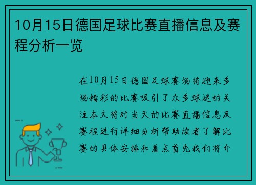10月15日德国足球比赛直播信息及赛程分析一览