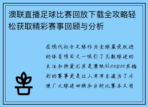 澳联直播足球比赛回放下载全攻略轻松获取精彩赛事回顾与分析