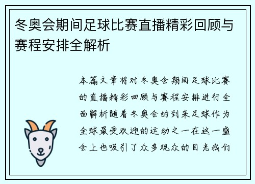 冬奥会期间足球比赛直播精彩回顾与赛程安排全解析