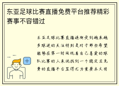 东亚足球比赛直播免费平台推荐精彩赛事不容错过