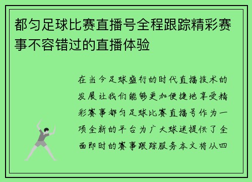都匀足球比赛直播号全程跟踪精彩赛事不容错过的直播体验