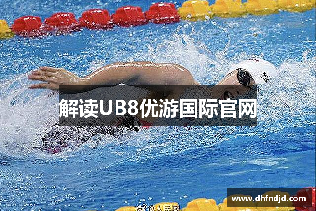 解读UB8优游国际官网