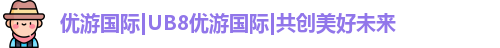 UB8优游国际官网